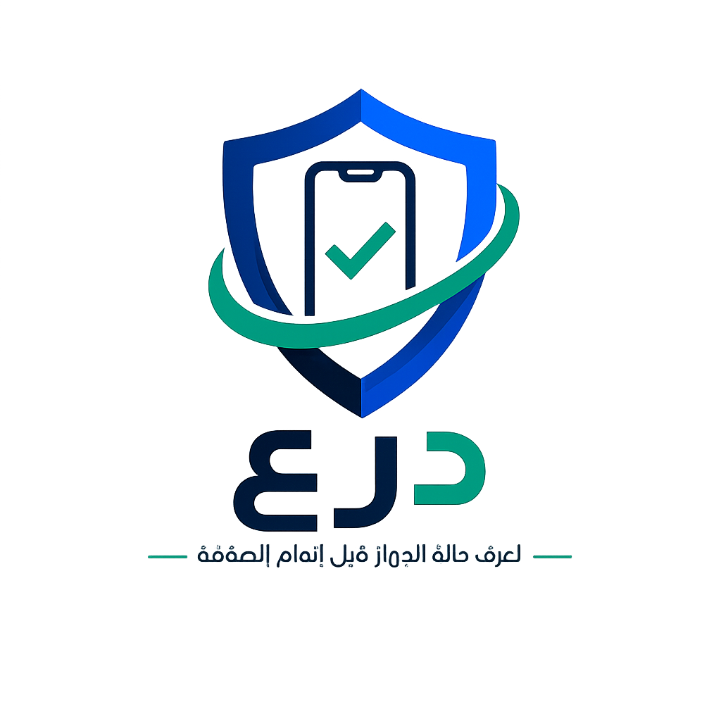 درع - فحص الجوالات